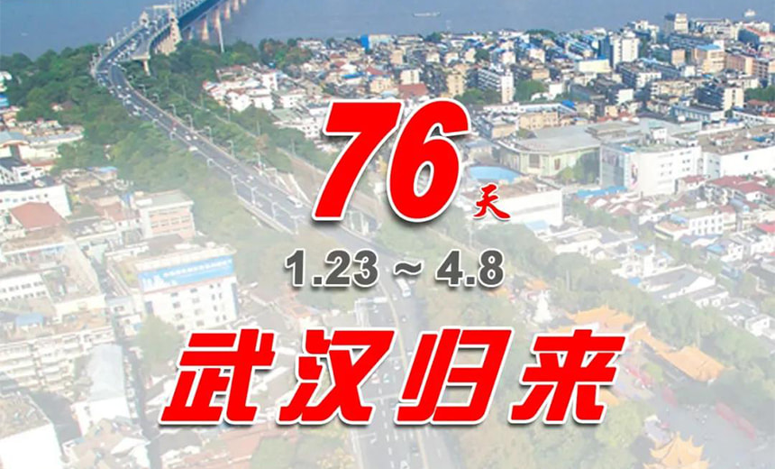 正式解封，武漢歸來！ 見證中國力量！