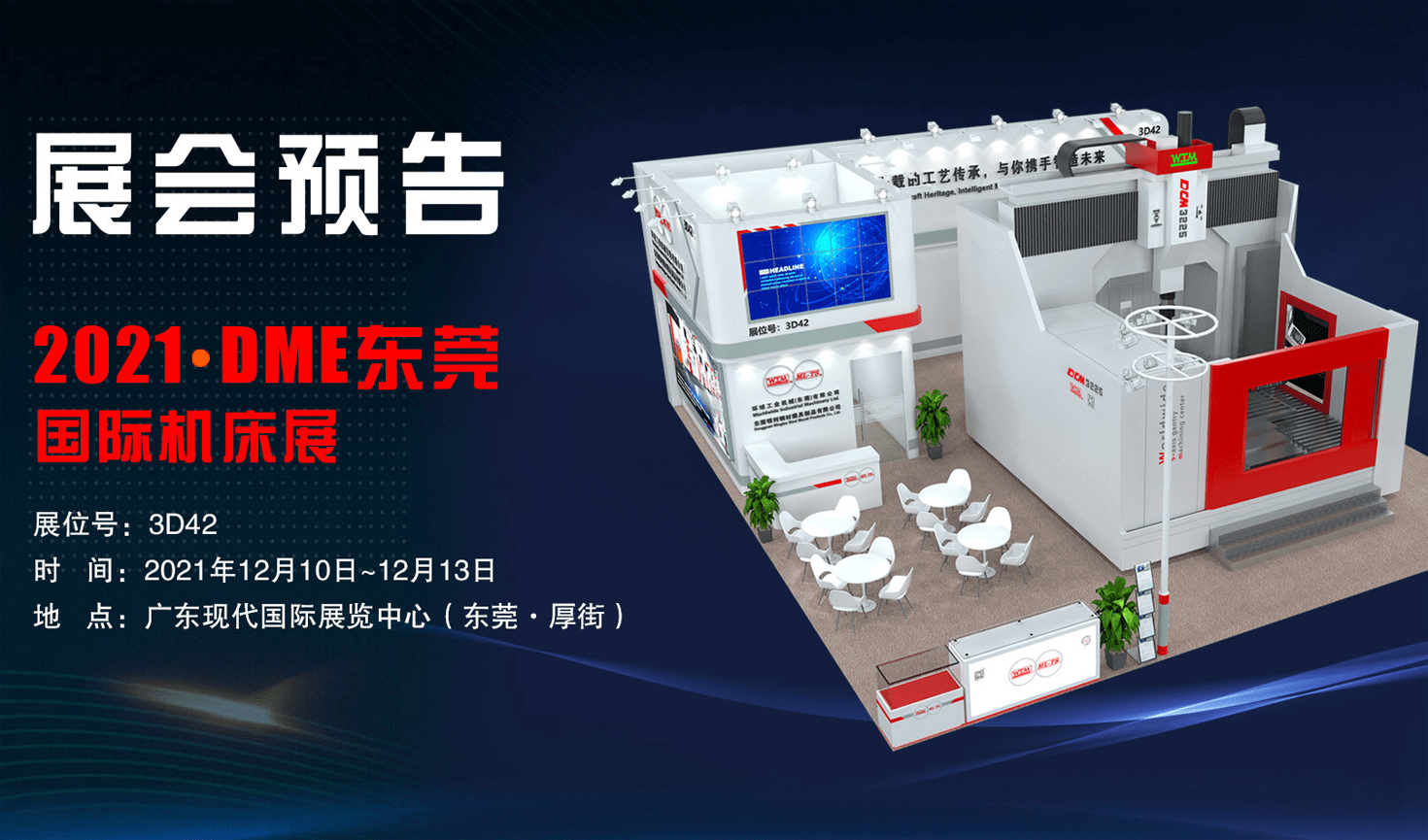 展會(huì)預(yù)告| 2021DME東莞國際機(jī)床展邀您共襄盛會(huì)！