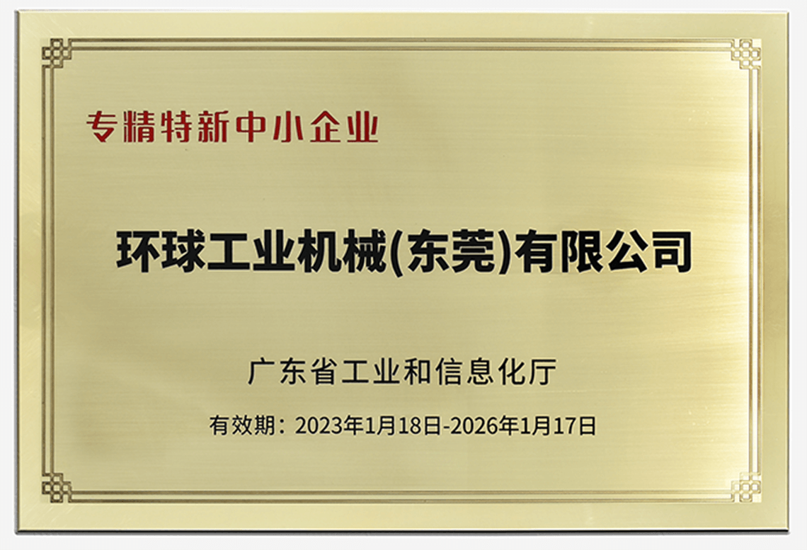 環(huán)球機(jī)械榮獲“廣東省專精特新中小企業(yè)”稱號！
