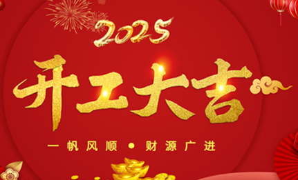 開工大吉|環(huán)球機(jī)械初十正式開工！